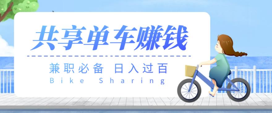 【兼职必备】最新骑共享单车赚钱项目，轻松日入200+插图