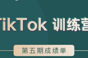 TikTok第五期训练营结营，带你玩赚TikTok，40天变现22万美